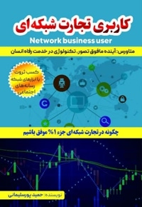 کاربری تجارت شبکه ای